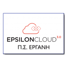 Epsilon Cloud Λογιστών. Εργάνη